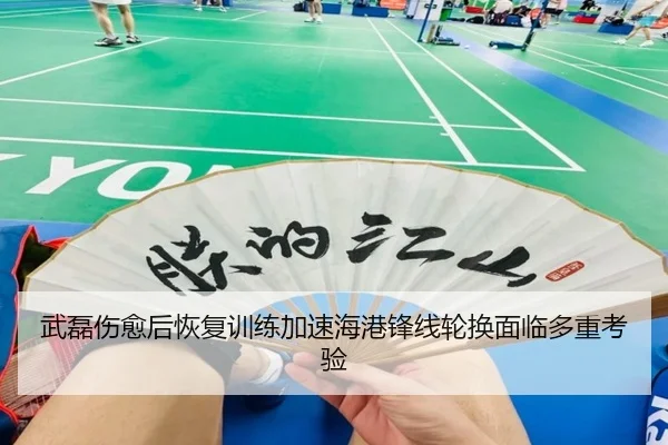 武磊伤愈后恢复训练加速海港锋线轮换面临多重考验