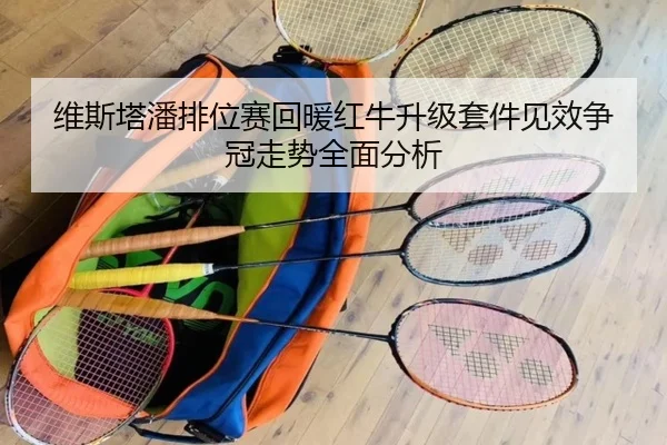 维斯塔潘排位赛回暖红牛升级套件见效争冠走势全面分析 - www.hth.comapp